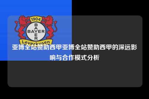 亚博全站赞助西甲亚博全站赞助西甲的深远影响与合作模式分析第1张-五大联赛直播