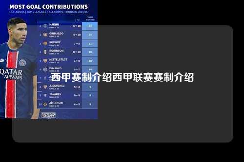 西甲赛制介绍西甲联赛赛制介绍第1张-五大联赛直播