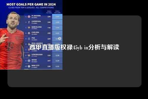 西甲直播版权禄45yb in分析与解读第1张-五大联赛直播