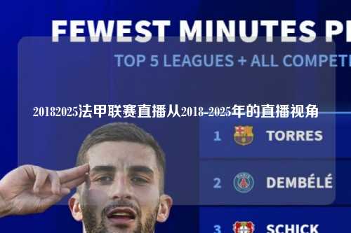 20182025法甲联赛直播从2018-2025年的直播视角第1张-五大联赛直播
