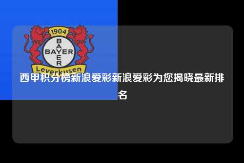 西甲积分榜新浪爱彩新浪爱彩为您揭晓最新排名第1张-五大联赛直播