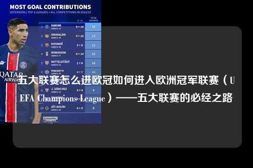 五大联赛怎么进欧冠如何进入欧洲冠军联赛（UEFA Champions League）——五大联赛的必经之路第1张-五大联赛直播