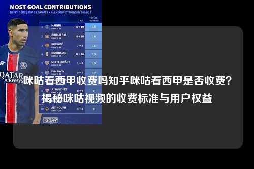 咪咕看西甲收费吗知乎咪咕看西甲是否收费？揭秘咪咕视频的收费标准与用户权益第1张-五大联赛直播