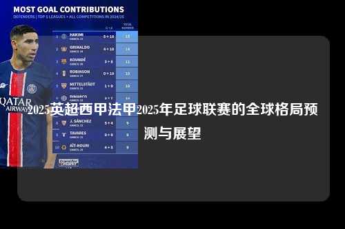 2025英超西甲法甲2025年足球联赛的全球格局预测与展望第1张-五大联赛直播