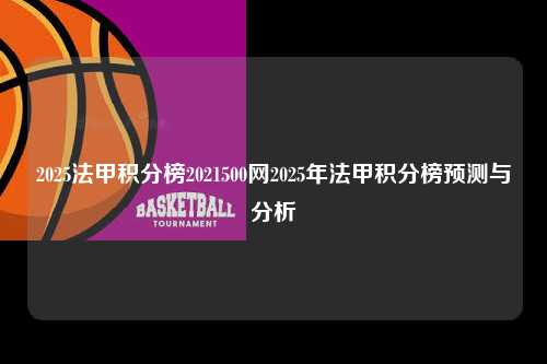 2025法甲积分榜2021500网2025年法甲积分榜预测与分析第1张-五大联赛直播