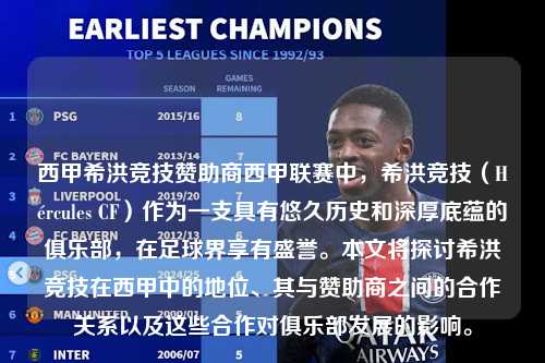 西甲希洪竞技赞助商西甲联赛中，希洪竞技（Hércules CF）作为一支具有悠久历史和深厚底蕴的俱乐部，在足球界享有盛誉。本文将探讨希洪竞技在西甲中的地位、其与赞助商之间的合作关系以及这些合作对俱乐部发展的影响。第1张-五大联赛直播