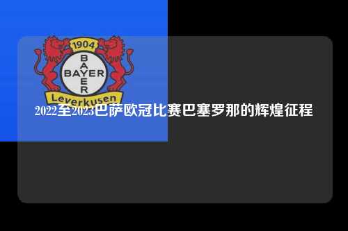 2022至2023巴萨欧冠比赛巴塞罗那的辉煌征程第1张-五大联赛直播