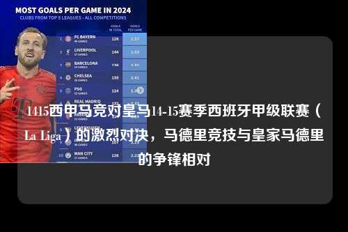 1415西甲马竞对皇马14-15赛季西班牙甲级联赛（La Liga）的激烈对决，马德里竞技与皇家马德里的争锋相对第1张-五大联赛直播