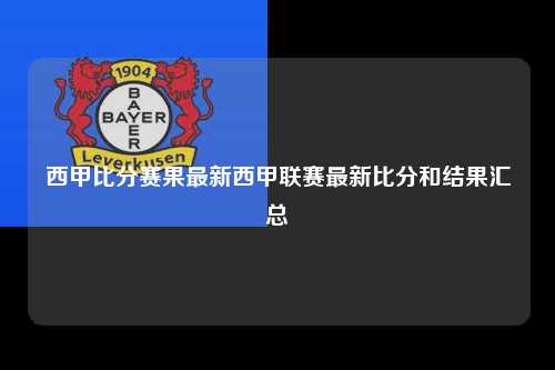 西甲比分赛果最新西甲联赛最新比分和结果汇总第1张-五大联赛直播