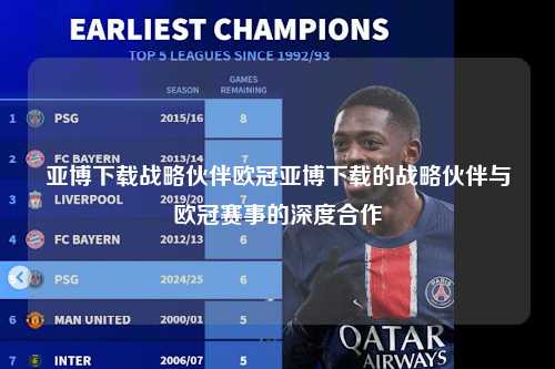 亚博下载战略伙伴欧冠亚博下载的战略伙伴与欧冠赛事的深度合作第1张-五大联赛直播