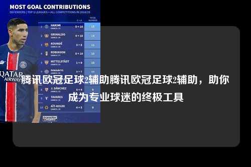 腾讯欧冠足球2辅助腾讯欧冠足球2辅助，助你成为专业球迷的终极工具第1张-五大联赛直播