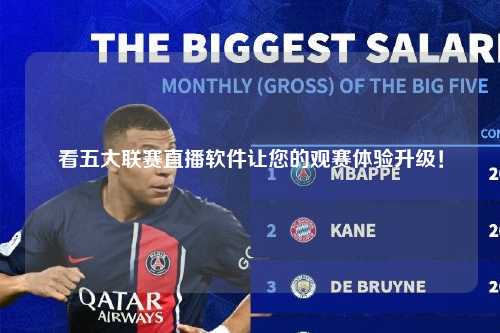 看五大联赛直播软件让您的观赛体验升级！第1张-五大联赛直播