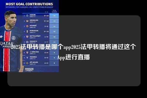 2025法甲转播是哪个app2025法甲转播将通过这个App进行直播第1张-五大联赛直播