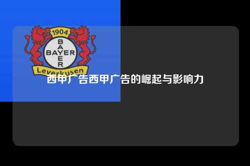 西甲广告西甲广告的崛起与影响力第1张-五大联赛直播