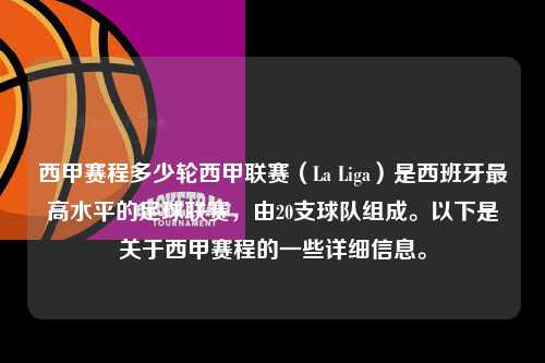 西甲赛程多少轮西甲联赛（La Liga）是西班牙最高水平的足球联赛，由20支球队组成。以下是关于西甲赛程的一些详细信息。第1张-五大联赛直播