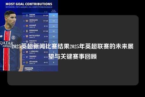 2025英超新闻比赛结果2025年英超联赛的未来展望与关键赛事回顾第1张-五大联赛直播