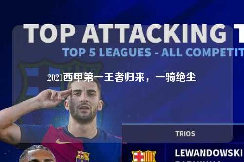 2021西甲第一王者归来，一骑绝尘第1张-五大联赛直播