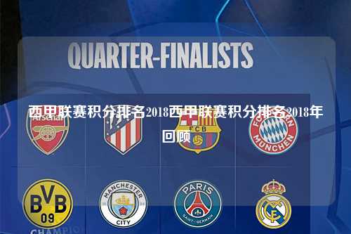 西甲联赛积分排名2018西甲联赛积分排名2018年回顾第1张-五大联赛直播