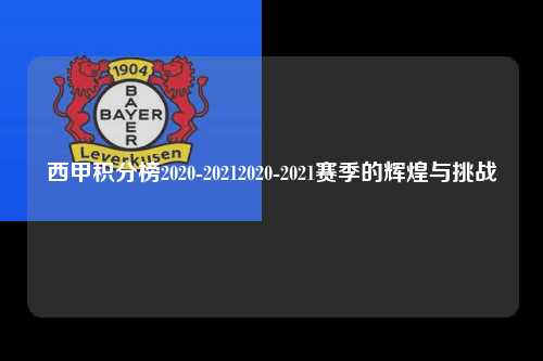 西甲积分榜2020-20212020-2021赛季的辉煌与挑战第1张-五大联赛直播