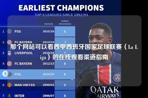 那个网站可以看西甲西班牙国家足球联赛（La Liga）的在线观看渠道指南第1张-五大联赛直播