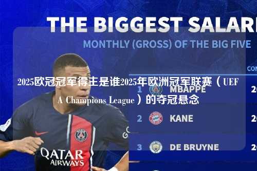 2025欧冠冠军得主是谁2025年欧洲冠军联赛（UEFA Champions League）的夺冠悬念第1张-五大联赛直播