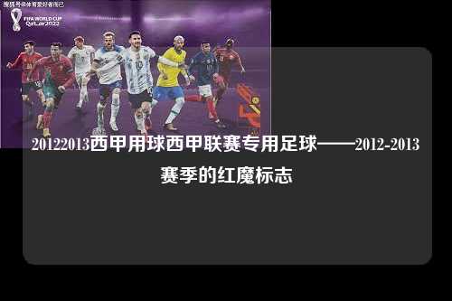 20122013西甲用球西甲联赛专用足球——2012-2013赛季的红魔标志第1张-五大联赛直播