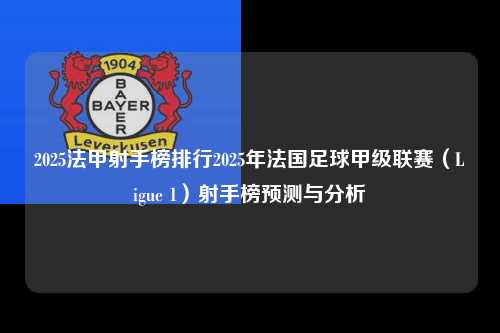 2025法甲射手榜排行2025年法国足球甲级联赛（Ligue 1）射手榜预测与分析第1张-五大联赛直播