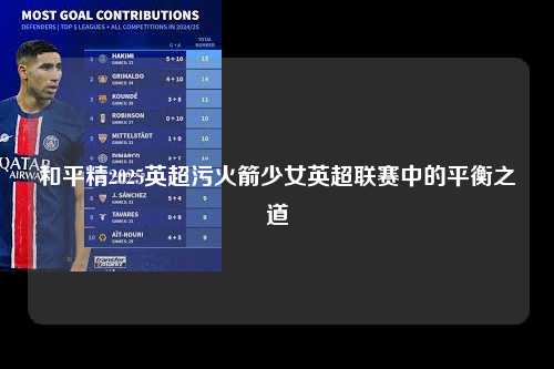 和平精2025英超污火箭少女英超联赛中的平衡之道第1张-五大联赛直播