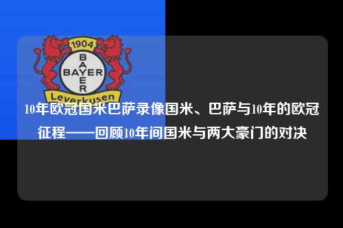 10年欧冠国米巴萨录像国米、巴萨与10年的欧冠征程——回顾10年间国米与两大豪门的对决第1张-五大联赛直播