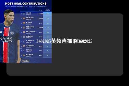 3602025英超直播啊3602025第1张-五大联赛直播