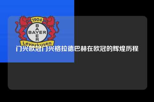 门兴欧冠门兴格拉德巴赫在欧冠的辉煌历程第1张-五大联赛直播