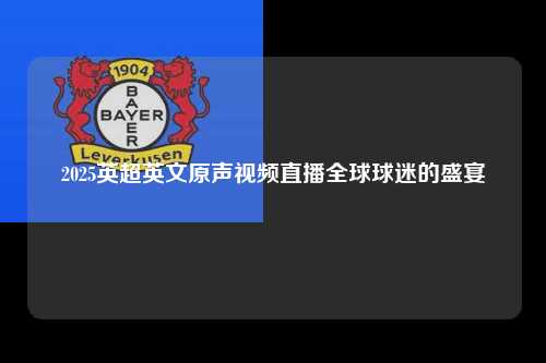 2025英超英文原声视频直播全球球迷的盛宴第1张-五大联赛直播