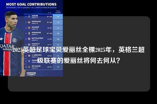 2025英超足球宝贝爱丽丝全棵2025年，英格兰超级联赛的爱丽丝将何去何从？第1张-五大联赛直播