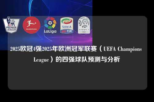 2025欧冠4强2025年欧洲冠军联赛（UEFA Champions League）的四强球队预测与分析第1张-五大联赛直播