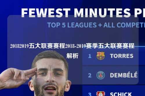 20182019五大联赛赛程2018-2019赛季五大联赛赛程解析第1张-五大联赛直播