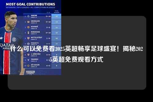 什么可以免费看2025英超畅享足球盛宴！揭秘2025英超免费观看方式第1张-五大联赛直播