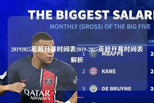 20192025英超开赛时间表2019-2025英超开赛时间表解析第1张-五大联赛直播