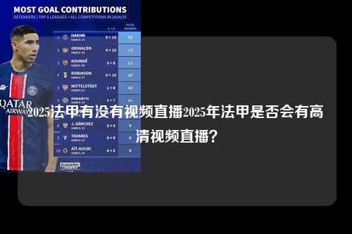 2025法甲有没有视频直播2025年法甲是否会有高清视频直播？第1张-五大联赛直播