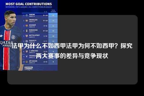 法甲为什么不如西甲法甲为何不如西甲？探究两大赛事的差异与竞争现状第1张-五大联赛直播