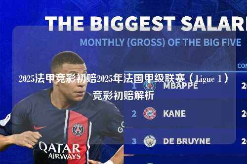 2025法甲竞彩初赔2025年法国甲级联赛（Ligue 1）竞彩初赔解析第1张-五大联赛直播