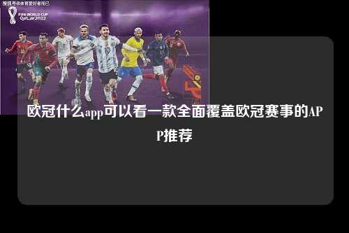欧冠什么app可以看一款全面覆盖欧冠赛事的APP推荐第1张-五大联赛直播