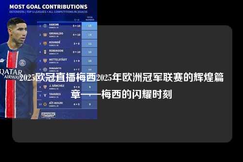 2025欧冠直播梅西2025年欧洲冠军联赛的辉煌篇章——梅西的闪耀时刻第1张-五大联赛直播