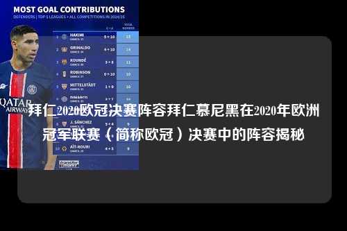拜仁2020欧冠决赛阵容拜仁慕尼黑在2020年欧洲冠军联赛（简称欧冠）决赛中的阵容揭秘第1张-五大联赛直播