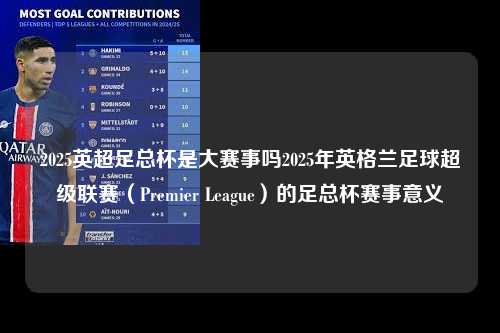 2025英超足总杯是大赛事吗2025年英格兰足球超级联赛（Premier League）的足总杯赛事意义第1张-五大联赛直播