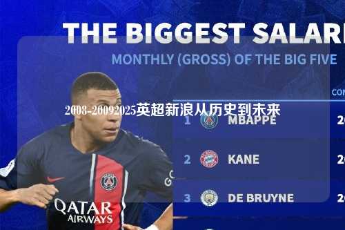2008-20092025英超新浪从历史到未来第1张-五大联赛直播