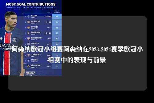 阿森纳欧冠小组赛阿森纳在2023-2024赛季欧冠小组赛中的表现与前景第1张-五大联赛直播