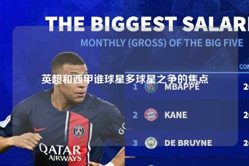 英超和西甲谁球星多球星之争的焦点第1张-五大联赛直播