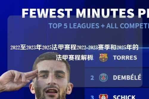 2022至2023年2025法甲赛程2022-2023赛季和2025年的法甲赛程解析第1张-五大联赛直播