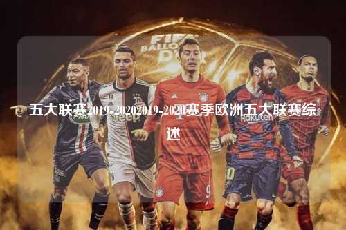 五大联赛2019-20202019-2020赛季欧洲五大联赛综述第1张-五大联赛直播