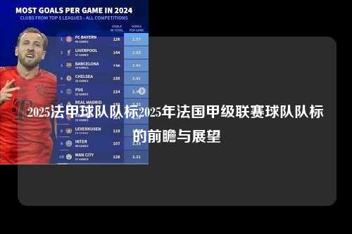 2025法甲球队队标2025年法国甲级联赛球队队标的前瞻与展望第1张-五大联赛直播